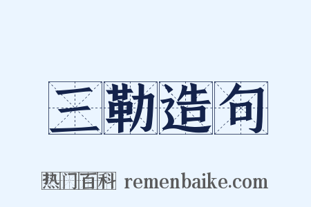 三勒造句是什么意思的图片